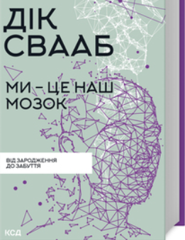 «Ми – це наш мозок» Дік Франс Свааб