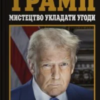 «Мистецтво укладати угоди» Дональд Трамп, Тоні Шварц