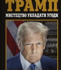 «Мистецтво укладати угоди» Дональд Трамп, Тоні Шварц
