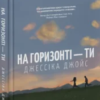 «На горизонті — ти» Джесіка Джойс