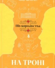 «На троні. Книга 3» Анне Ґюнн Гальворсен, Ранді Фюґлегауґ
