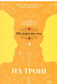 «На троні. Книга 3» Анне Ґюнн Гальворсен, Ранді Фюґлегауґ