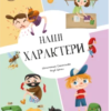 «Наші xарактери» Штепанка Секанінова