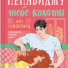 «Ненавиджу тебе кохати» Алі Гейзелвуд
