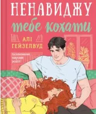 «Ненавиджу тебе кохати» Алі Гейзелвуд