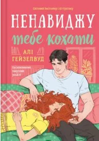 «Ненавиджу тебе кохати» Алі Гейзелвуд