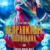 «Неправильна попаданка, або Трясця вашій магії…» Татія Суботіна