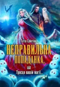 «Неправильна попаданка, або Трясця вашій магії…» Татія Суботіна