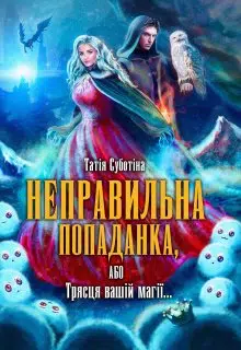 «Неправильна попаданка, або Трясця вашій магії…» Татія Суботіна