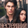 «Нестерпний. Зненавидіти й не закохатися» Альба Фло