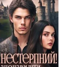 «Нестерпний. Зненавидіти й не закохатися» Альба Фло