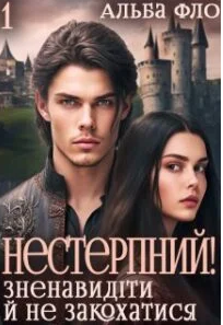 «Нестерпний. Зненавидіти й не закохатися» Альба Фло
