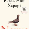«Nexus. Коротка історія інформаційних мереж від кам’яного віку до ШІ» Юваль Ной Харарі