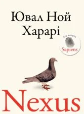 «Nexus. Коротка історія інформаційних мереж від кам’яного віку до ШІ» Юваль Ной Харарі