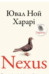 «Nexus. Коротка історія інформаційних мереж від кам’яного віку до ШІ» Юваль Ной Харарі
