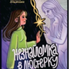 «Незнайомка в люстерку» Наталка Ліщинська