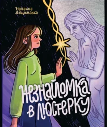«Незнайомка в люстерку» Наталка Ліщинська