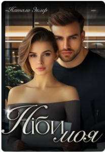 «Ніби моя» Наталі Еклер