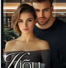 «Ніби моя» Наталі Еклер