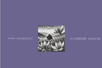 «Нічийний шафран» Ярина Чорногуз