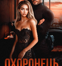 «Охоронець для норовливої» Ксана Рейлі