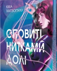 «Оповиті нитками долі» Кіка Хатзопулу