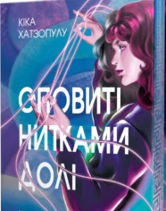 «Оповиті нитками долі» Кіка Хатзопулу