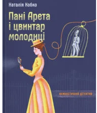 «Пані Арета і цвинтар молодиці» Наталії Кобко — це інтелектуальний феміністичний детектив, що переносить читача у Львів початку ХХ століття — місто ароматів, інтриг і тіней за театральними кулісами. Коли молода акторка загадково накладає на себе руки, містом ширяться чутки. Та дві жінки — спостережлива власниця квіткового салону пані Арета та її загадкова напарниця Маґда — не вірять у випадковість. Їхнє власне розслідування відкриває двері у світ, де мистецтво й кохання переплітаються з обманом, владою та смертельними таємницями.