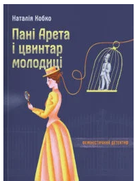 «Пані Арета і цвинтар молодиці» Наталії Кобко — це інтелектуальний феміністичний детектив, що переносить читача у Львів початку ХХ століття — місто ароматів, інтриг і тіней за театральними кулісами. Коли молода акторка загадково накладає на себе руки, містом ширяться чутки. Та дві жінки — спостережлива власниця квіткового салону пані Арета та її загадкова напарниця Маґда — не вірять у випадковість. Їхнє власне розслідування відкриває двері у світ, де мистецтво й кохання переплітаються з обманом, владою та смертельними таємницями.