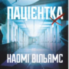 «Пацієнтка Х, або Жінка з палати №9» Наомі Вільямс
