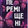 «Переміщені» Alina Ross
