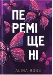 «Переміщені» Alina Ross