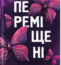 «Переміщені» Alina Ross