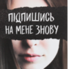 «Підпишись на мене знову» А. В. Ґейґер