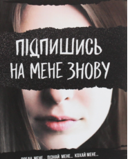 «Підпишись на мене знову» А. В. Ґейґер