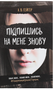 «Підпишись на мене знову» А. В. Ґейґер