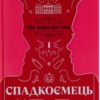 «Пів королівства. Книга 1. Спадкоємець» Анне Ґюнн Гальворсен, Ранді Фюґлегауґ