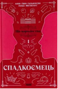 «Пів королівства. Книга 1. Спадкоємець» Анне Ґюнн Гальворсен, Ранді Фюґлегауґ