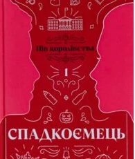 «Пів королівства. Книга 1. Спадкоємець» Анне Ґюнн Гальворсен, Ранді Фюґлегауґ