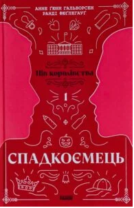«Пів королівства. Книга 1. Спадкоємець» Анне Ґюнн Гальворсен, Ранді Фюґлегауґ