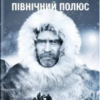 «Північний полюс» Роберт Пірі