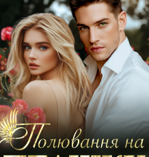 «Полювання на пташку» Наталі Еклер