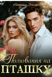 «Полювання на пташку» Наталі Еклер