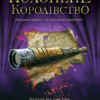 «Полонене королівство» Дженніфер Нільсен