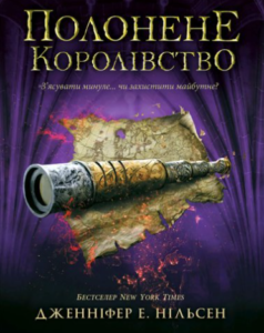 «Полонене королівство» Дженніфер Нільсен