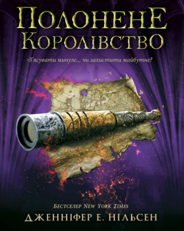 «Полонене королівство» Дженніфер Нільсен