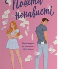 «Пошта ненависті» Донна Марчетті