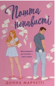 «Пошта ненависті» Донна Марчетті