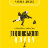 «Посмертні записки Піквікського клубу» Чарльз Діккенс