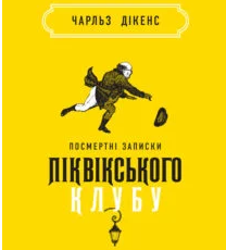 «Посмертні записки Піквікського клубу» Чарльз Діккенс